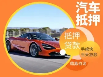广州汽车抵押贷款不押车