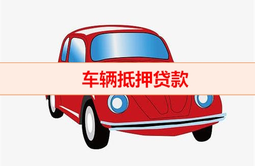 广州如何办理汽车抵押贷款