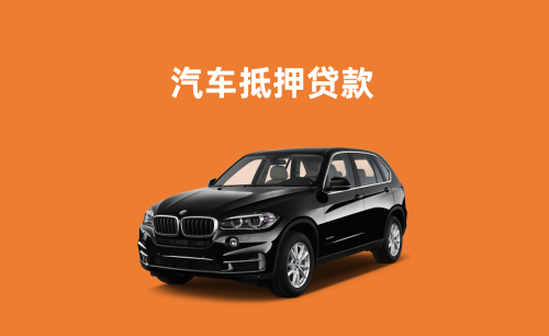 广州如汽车抵押不押车贷款怎么办理