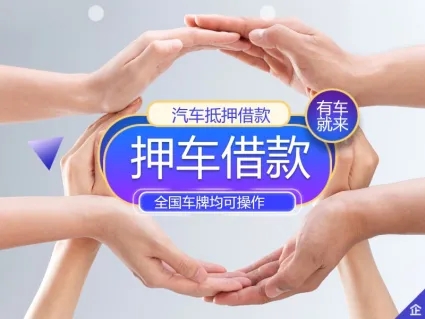 广州汽车抵押贷款麻烦吗？具体流程是怎样的