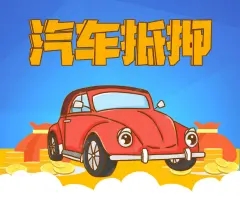 广州押车贷款签完合同马上放款