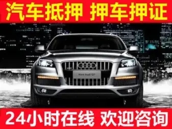 广州汽车抵押贷款当天下款