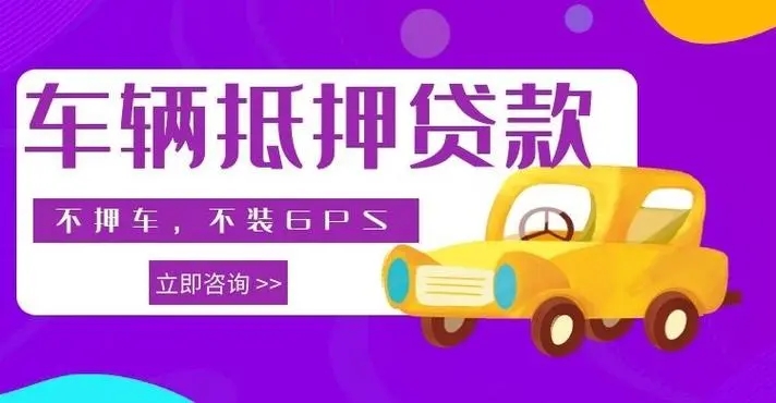 广州押车贷款哪个比较好