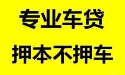 广州全款车不押车贷款