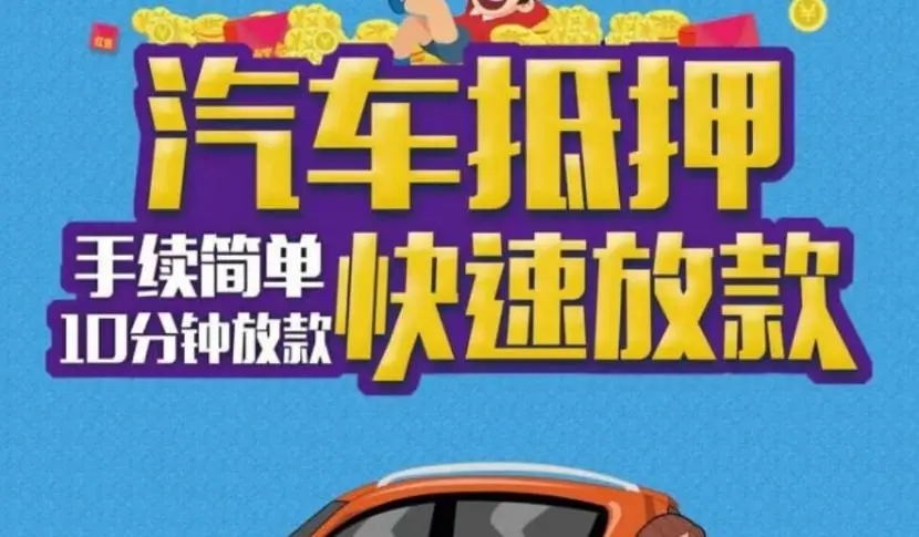 广州汽车抵押贷款，车开走