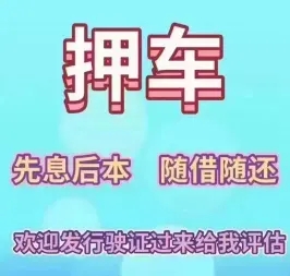 广州汽车抵押不押车贷款，当天下款