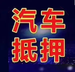 广州汽车抵押贷款哪个好