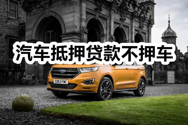 广州汽车抵押贷款利息如何算