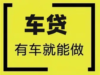 广州押车借钱一个月多少钱
