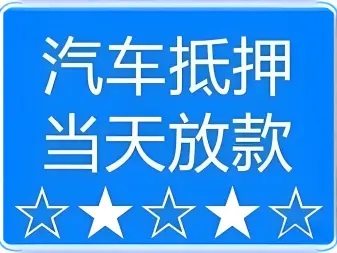 广州车抵贷哪个平台好申请