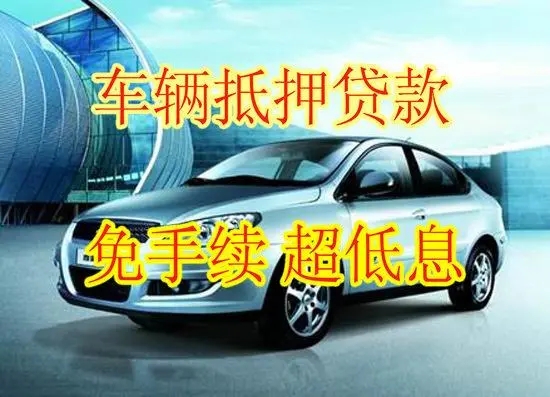 广州不押车贷款利息