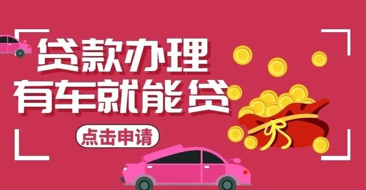广州汽车抵押贷款有没有不押车的