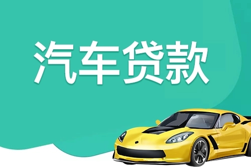 广州押车贷款电话