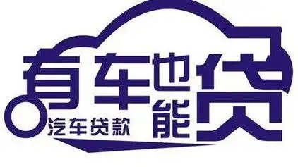 广州押手续不押车怎么做